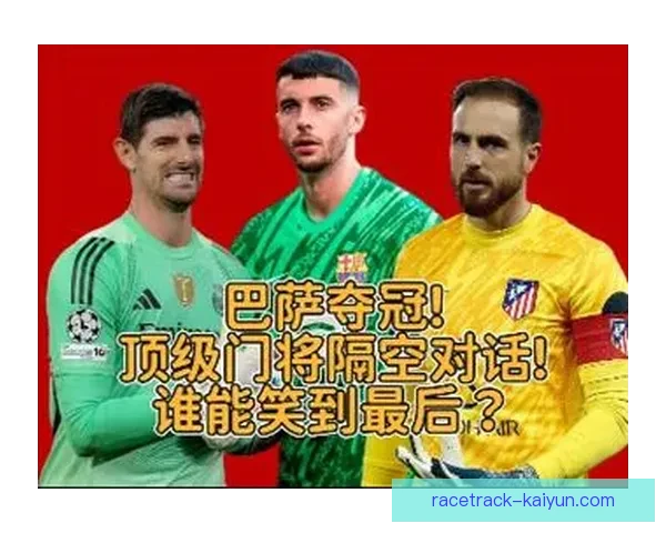 库尔图瓦出球能力解析：表现稳健，有助于球队进攻组织